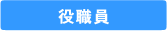 役職員