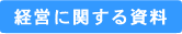 経営に関する資料