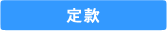 定款