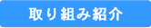 取り組み紹介