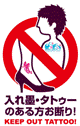 刺青・タトゥーのある方お断り！