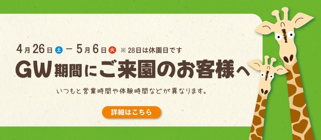 GW期間にご来園の方へ