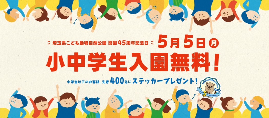 5/5小中学生無料