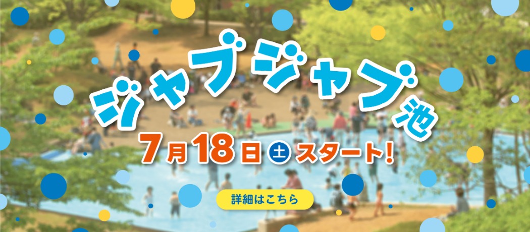 ジャブジャブ池