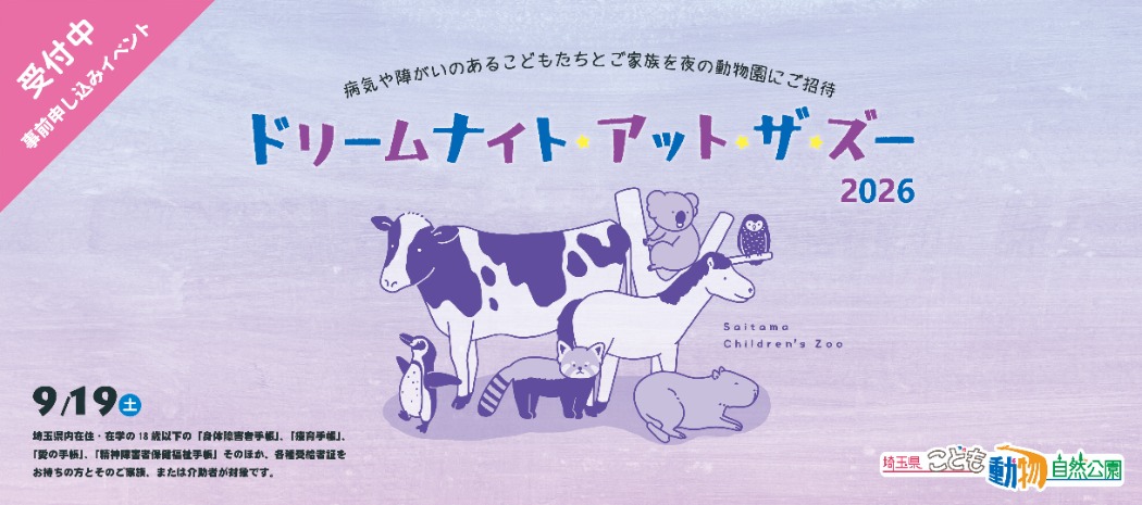 ドリームナイト・アット・ザ・ズー