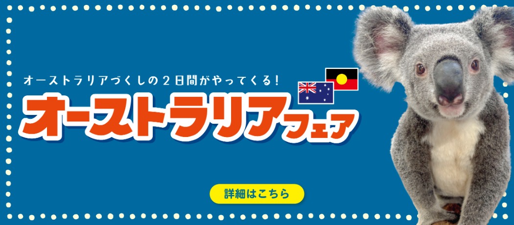 オーストラリアフェア