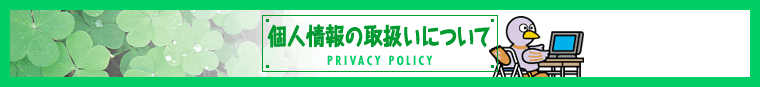 �l���̎�舵���ɂ���