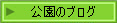 �����̃u���O