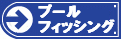 さいたま水上公園／プールフィッシング