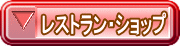���X�g�����E�V���b�v��