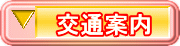 交通案内へ