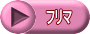 �t���[�}�[�P�b�g��