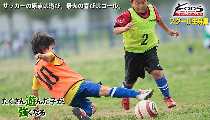 フォッズサッカースクール・スクール生募集