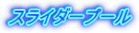 �X���C�_�[�v�[�� 