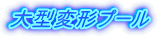 ��^�ό`�v�[��