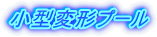 ���^�ό`�v�[��