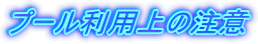 �v�[�����p��̒��� 