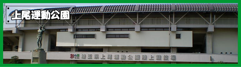 上尾運動公園