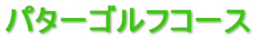 �p�^�[�S���t�R�[�X 