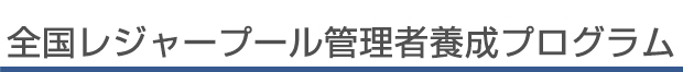 レジャープール管理者養成プログラム