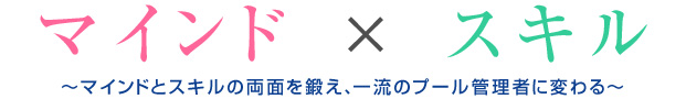 レジャープール管理者養成プログラム