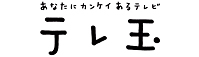 テレ玉/地デジ3ch