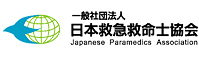 一般社団法人日本救急救命士協会