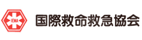 国際救命救急協会