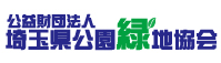 埼玉県公園緑地協会
