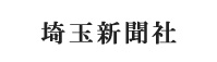 埼玉新聞社