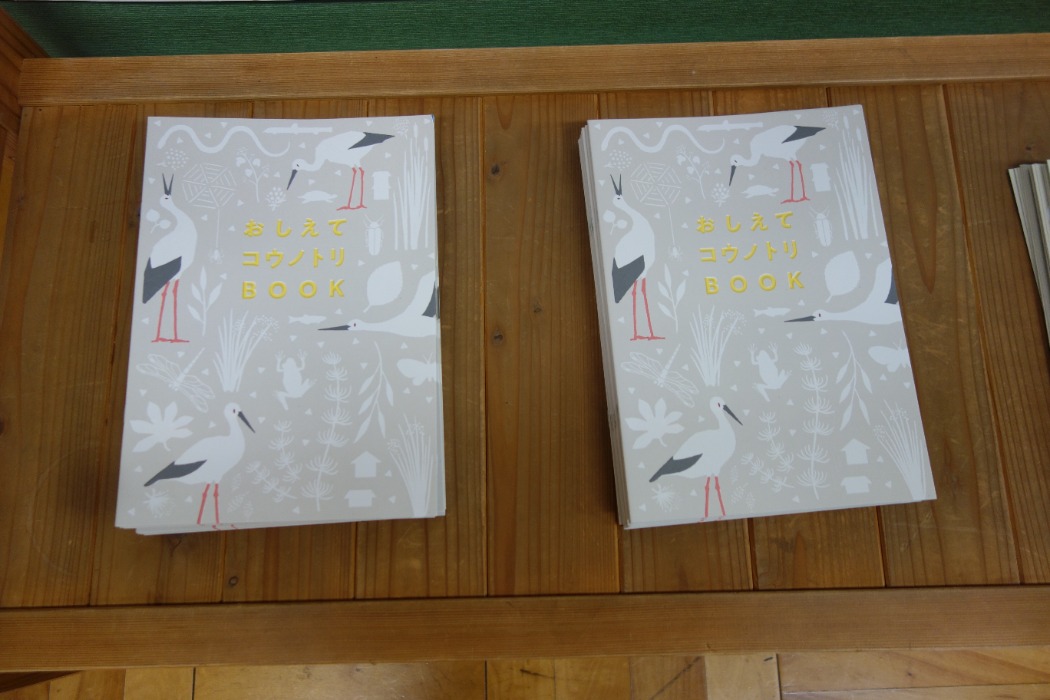 「おしえて コウノトリBOOK」もご自由にお持ち帰りください。