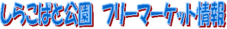 ���炱�΂ƌ����@�t���[�}�[�P�b�g���