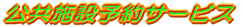 �����{�ݗ\��T�[�r�X