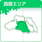 西部エリア