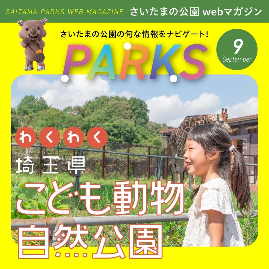 parks9月号