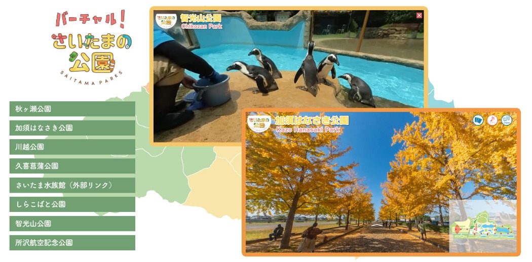 バーチャルさいたまの公園(視聴イメージ)