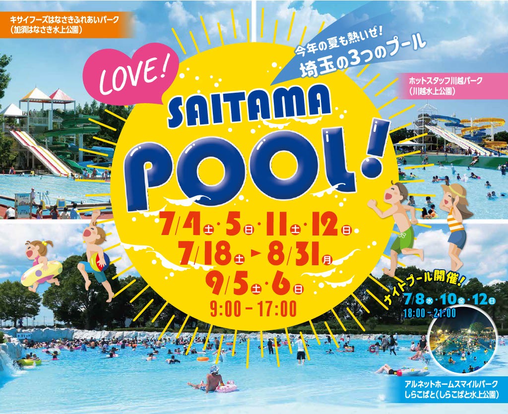 令和8年度夏季プール開催のご案内 | 公益財団法人 埼玉県公園緑地協会