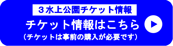 プールチケット情報はこちら