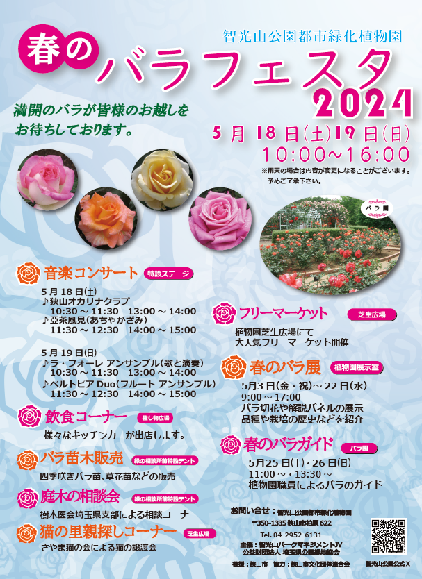 バラフェスタ開催します