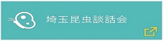 埼玉昆虫談話会