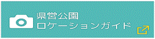 県営公園ロケーションガイド