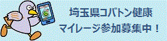 コバトン健康マイレージ