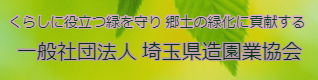 造園業協会
