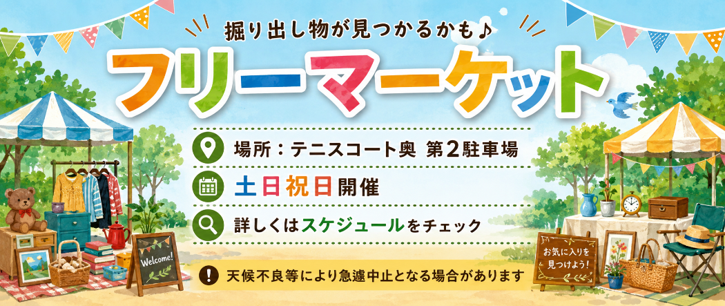 フリーマーケット