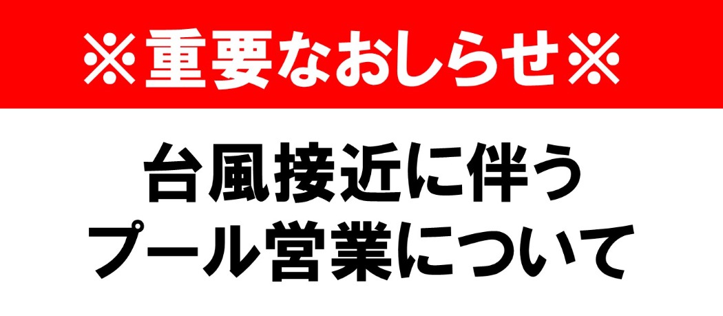 台風接近に伴う営業について