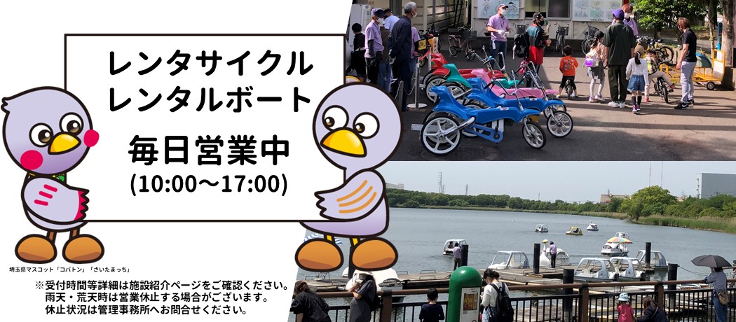 レンタサイクル・ボート