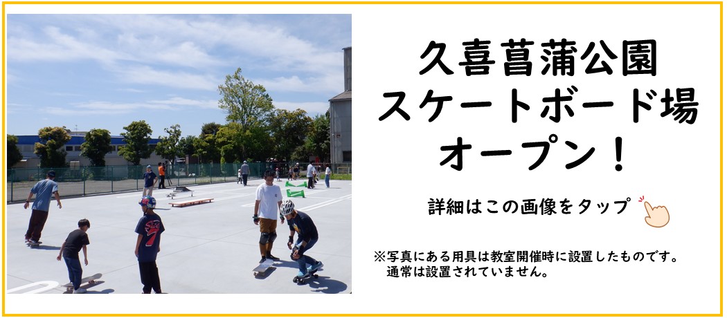 スケートボードパークオープン