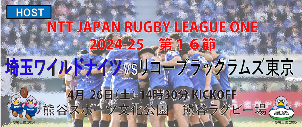 ワイルドナイツ2024-25第16節