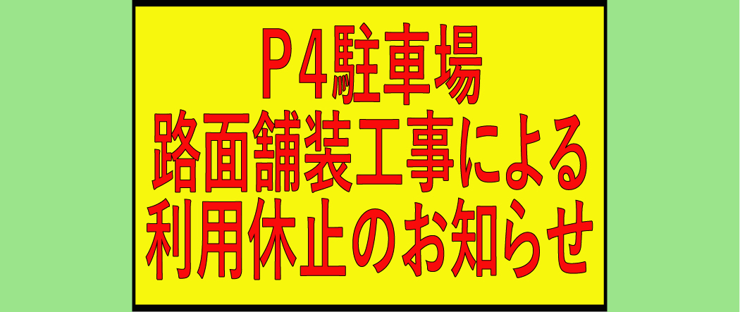 P4駐車場休止のお知らせ