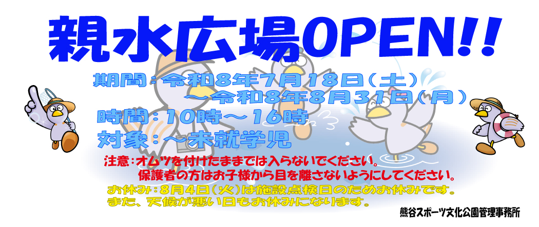 令和8年親水広場OPEN
